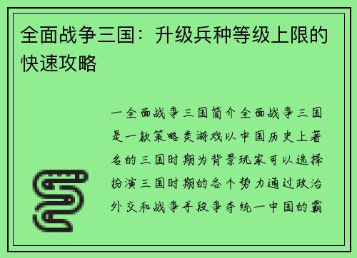 全面战争三国：升级兵种等级上限的快速攻略