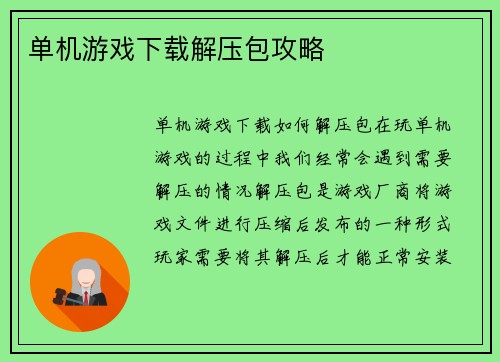 单机游戏下载解压包攻略